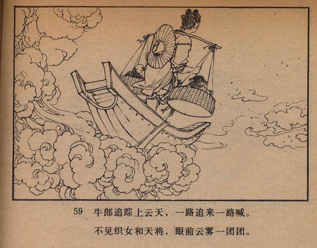 老版连环画：牛郎织女