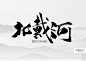 中国旅游省会城市旅游景点宣传毛笔书法字体psd设计元素 H1258-淘宝网