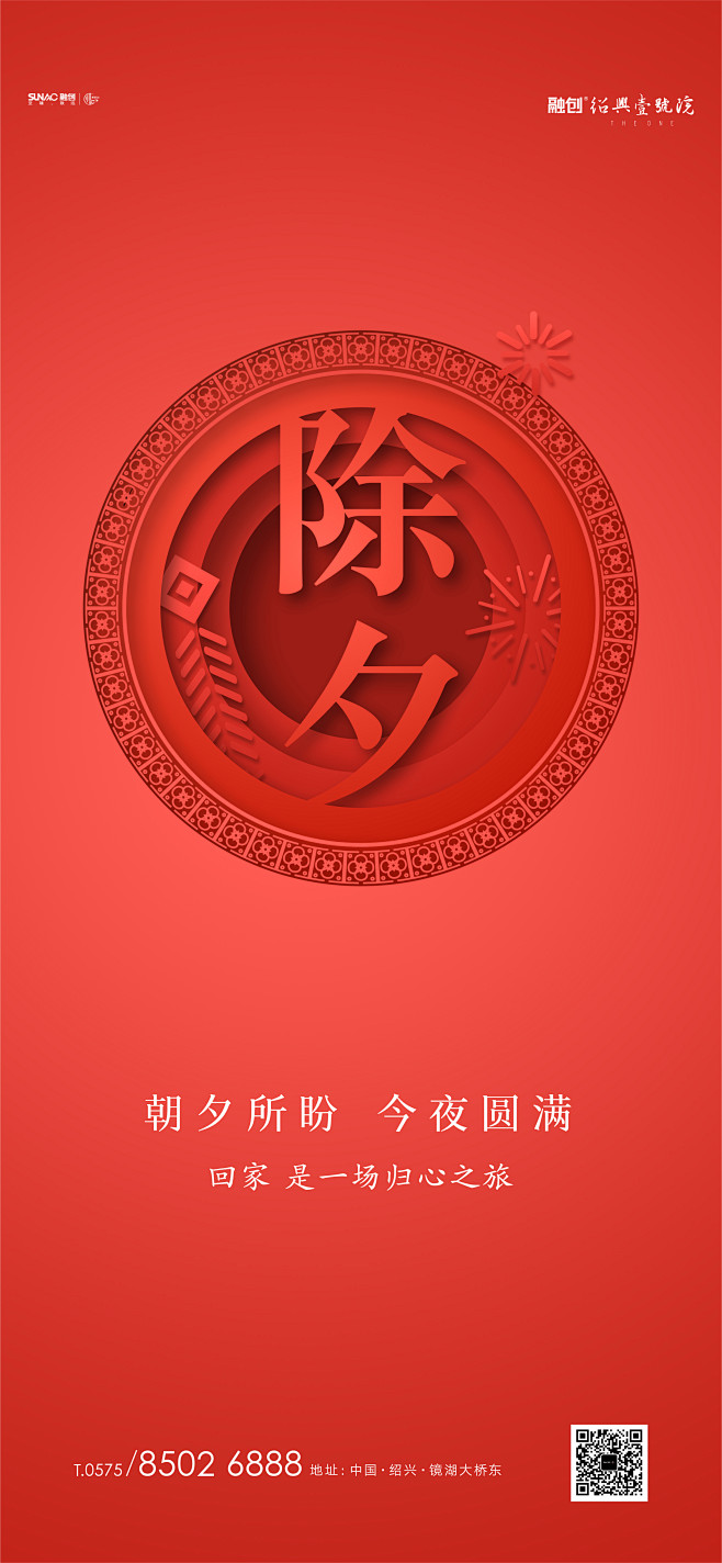 绍兴壹号院 新年贴片