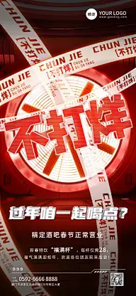 春节娱乐场所春节正常营业通知潮流感全屏竖版海报