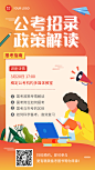 公考招录政策解读讲座宣传报名海报