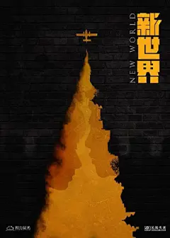 电视剧《新世界》官方海报，构图与板式都属上层，期待 ​​​​