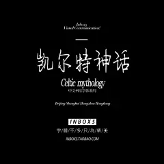 设计师中文电脑win、mac字体中国风艺术广告手绘毛笔钢笔美工素材-淘宝网