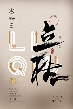 创意中国传统二十四节气立秋宣传海报