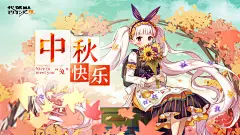 （已开奖）「节日快乐」谈及中秋，想到的动物是…… - 乖离性百万亚瑟王:环 - TapTap