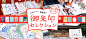 富山・石川・福井 かわいい！個性的！ 御朱印セレクション