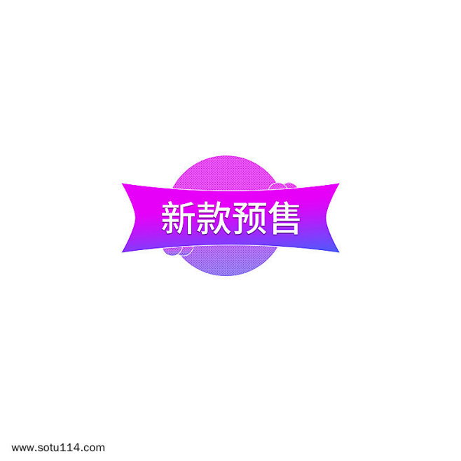 渐变新款预售促销标签设计