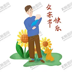 父亲节插画 【酷图网】父亲节插画,父亲节,父亲节素材,卡通父亲插画,卡通父子,卡通父女,卡通父亲节,父亲节卡通,父爱,父爱插画,卡通父爱,父亲,爸爸,慈父,感恩父亲节,父亲节人物,卡通父亲,父爱如山