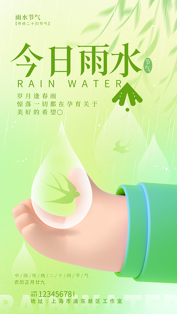 雨水节气宣传推广广告