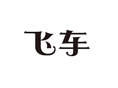 梅兔兔采集到logo