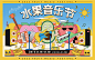 水果音乐节主画面-源文件
