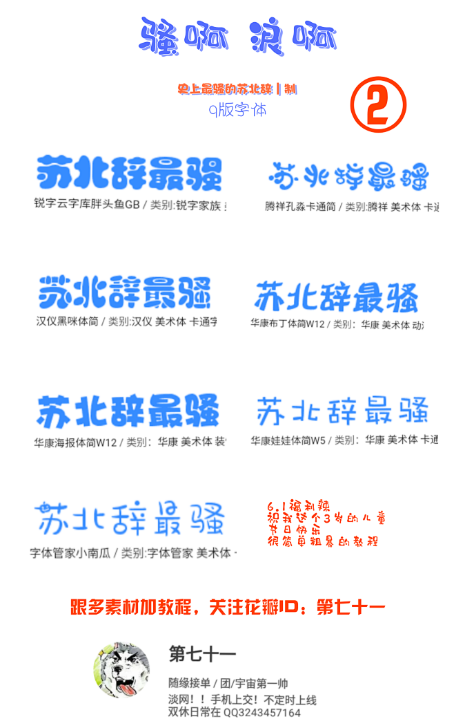 字体整理/q版字体/苏北辞 整理 侵删