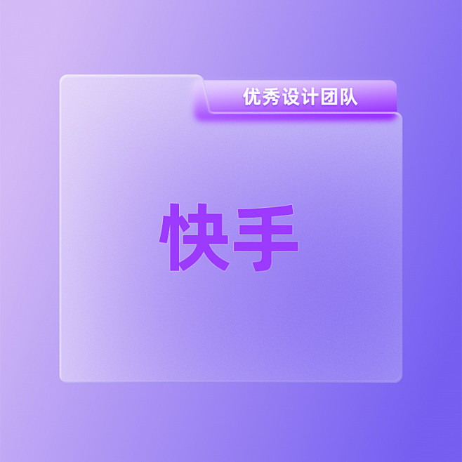 设计团队-快手