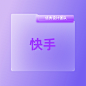 设计团队-快手