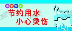 节约用水 【酷图网】节约用水标语,节约用水墙,节约用水背景,节约用水雕刻,节约用水,节约用水口号,节约用水宣传,节约用水宣,节约用水宣栏,节约用水活动,节约用水展板,努力工作,节约用水系列,节约用水形象,节约用水海报