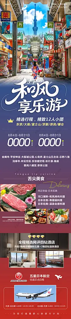 日本旅游度假详情页长图 日本旅游详情页 日本旅行详情页 日本旅游长图 日本旅游度假海报 日本 东京 富士山 京都 大板 北海道 奈良 镰仓 旅游 旅行 度假 旅游度假 电商 电商详情页 长图 首页 自驾游 国内旅游 假期出游 假期旅游 假期旅行 假期畅游 小长假旅游 假期游玩 玩转假期 假期出行 暑期旅游 暑假旅游 出游季 春游季 旅行季 旅游季 旅游海报 旅游背景 五一旅游 国庆旅游-星图网