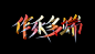 字体设计｜作乐