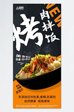 美味烤肉拌饭美食海报-众图网