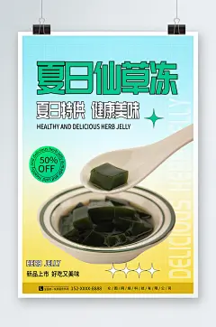 简约风神仙豆腐仙草冻夏季美食海报