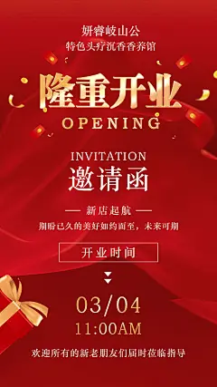 海报 疗养馆 开业 邀请函  红金 大气