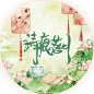 来自分享