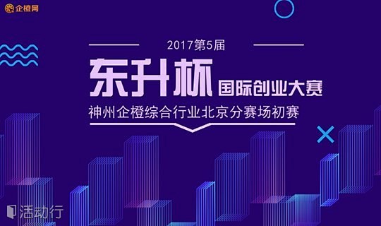 2017第五届“东升杯”国际创业大赛暨企...