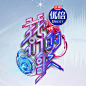 综艺《我们的歌》
