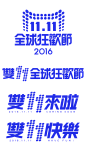 淘宝天猫双11logo艺术字体设计 抢先购 双十一来了 双十一狂欢 双十一字体 备战双十一 png素材