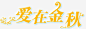 爱在金秋艺术字高清素材 字体 爱在金秋 艺术字 金色 免抠png 设计图片 免费下载