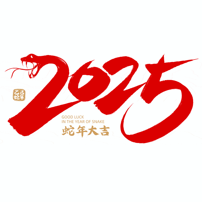 2025蛇年大吉新年春节毛笔书法手写艺术...