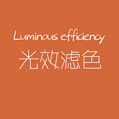 皮卡秋qiu采集到光效滤色