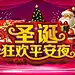 圣诞狂欢平安夜素材
