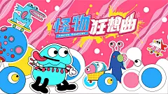 怪物狂想曲海报-素材库-sucai1.cn