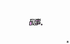 最爱人类采集到字体设计