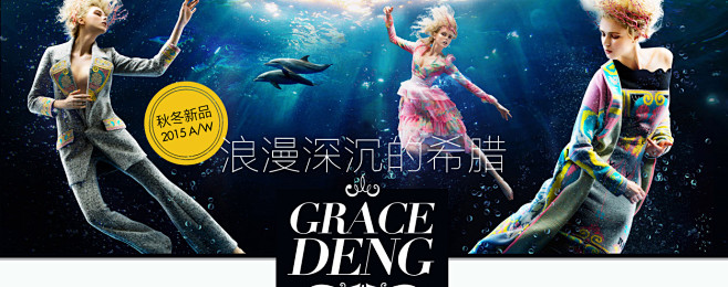 浪漫深沉的希腊 GRACE DENG秋冬...