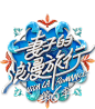 妻子的浪漫旅行6