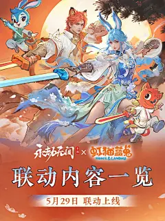 永劫无间 ✖ 虹猫蓝兔七侠传联动确定！ 一图带你轻松get全部联动信息！ 仅需600元宝即可拿下10件虹猫蓝兔全套外观，参与活动任务还可免费获得超萌虹猫蓝兔头套、动态头像等外观奖励，具体获取方式可查看上方图片~﻿#永劫无间手游﻿ ﻿#永劫无间手游天骄赛季﻿ ﻿#永劫无间虹猫蓝兔联动﻿ - 小红书