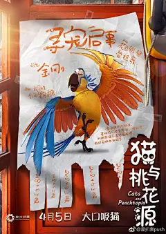 #猫与桃花源0405# 2018年首部为猫奴打造的动画电影《猫与桃花源》公布主角形象海报，萌猫父子毯子斗篷、鹦鹉金刚、流浪猫小黑居然集体走失？这是发生了什么？清明小长假让我们跟着@电影猫与桃花源 一起揭晓谜底！ ​​​​