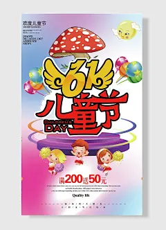 欢度儿童节回到小时候一切归为初心梦想六一儿童节快乐儿童节海报