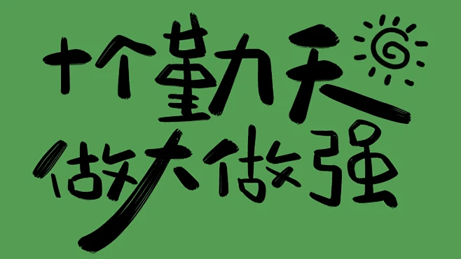 十个勤天-花瓣网