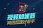 视频加速器-banner