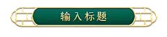 立体复古浮雕装饰 PNG免扣素材 @♥⺌恋蝶︶ㄣ设计