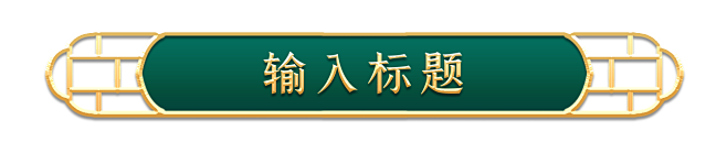 立体复古浮雕装饰 PNG免扣素材 @♥⺌...