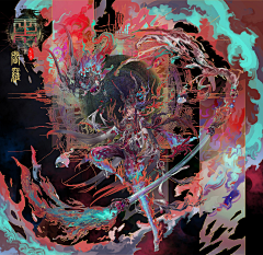 丹血阁主采集到虹年