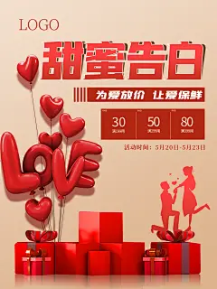 爱情告白情侣保鲜礼物五二零情人节海报