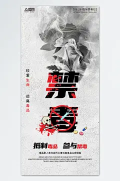 国际禁毒日珍爱生命远离毒品海报