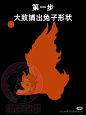火焰兔子，绘画步骤
