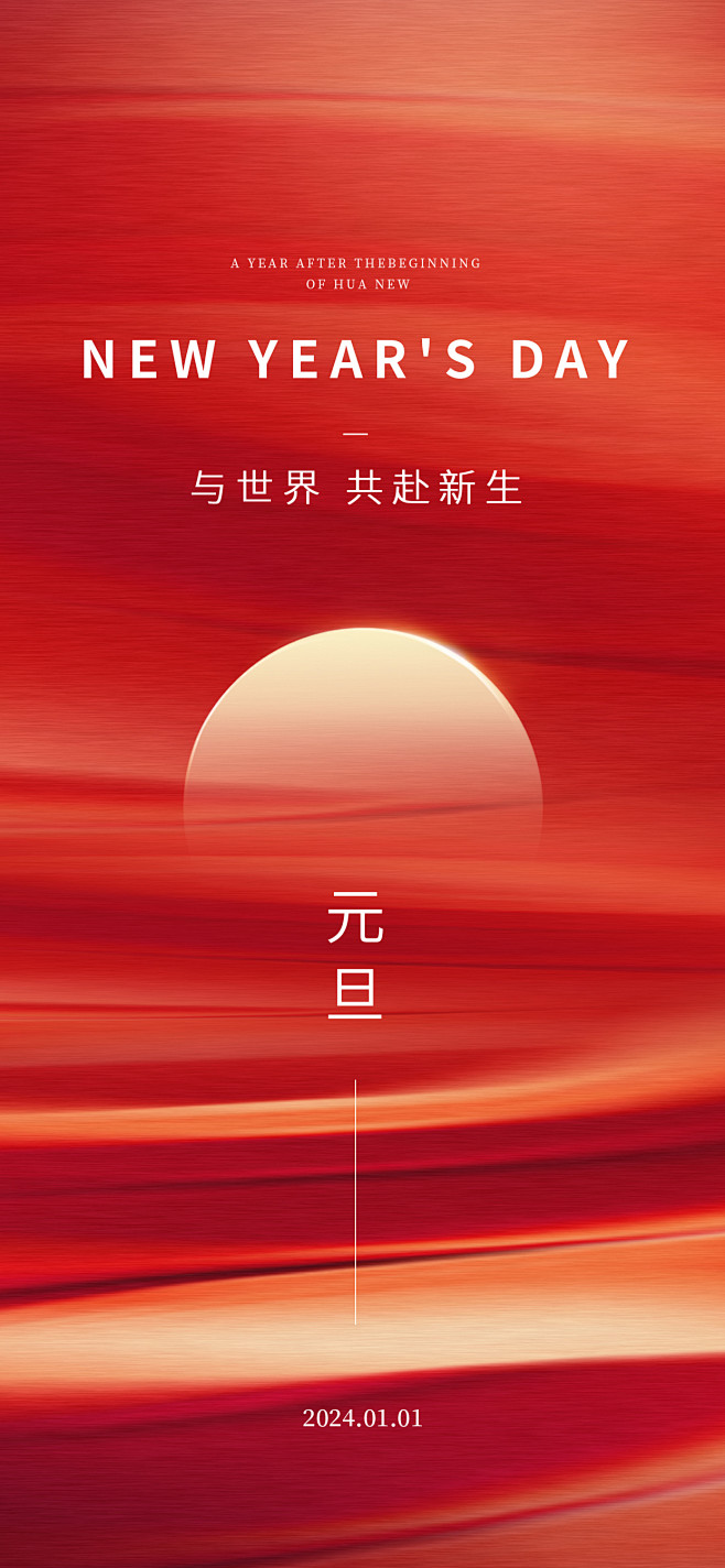 元旦海报