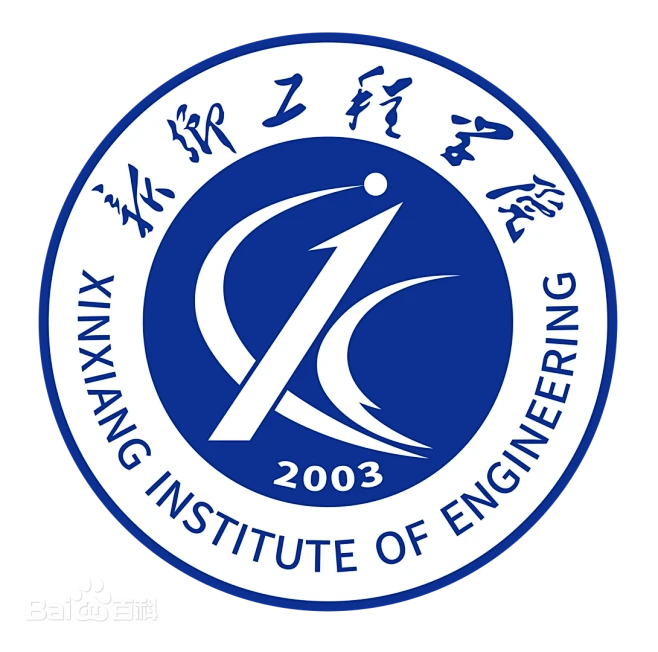 新乡工程学院