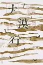 #灵感的诞生# 主标题字体太单调怎么办？可以尝试把标题字与图像、图形或者文字进行穿插设计，不仅能瞬间让标题在视觉上变得丰富起来，还能增加画面的层次感，文字和素材之间的关联感也会加强简单又实用 ​​​​